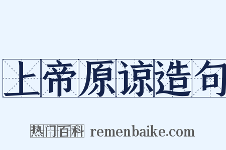 上帝原谅造句是什么意思的图片